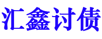 保定债务追讨催收公司